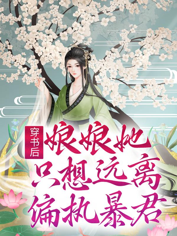 小说《穿书后，娘娘她只想远离偏执暴君》全文阅读-优文网