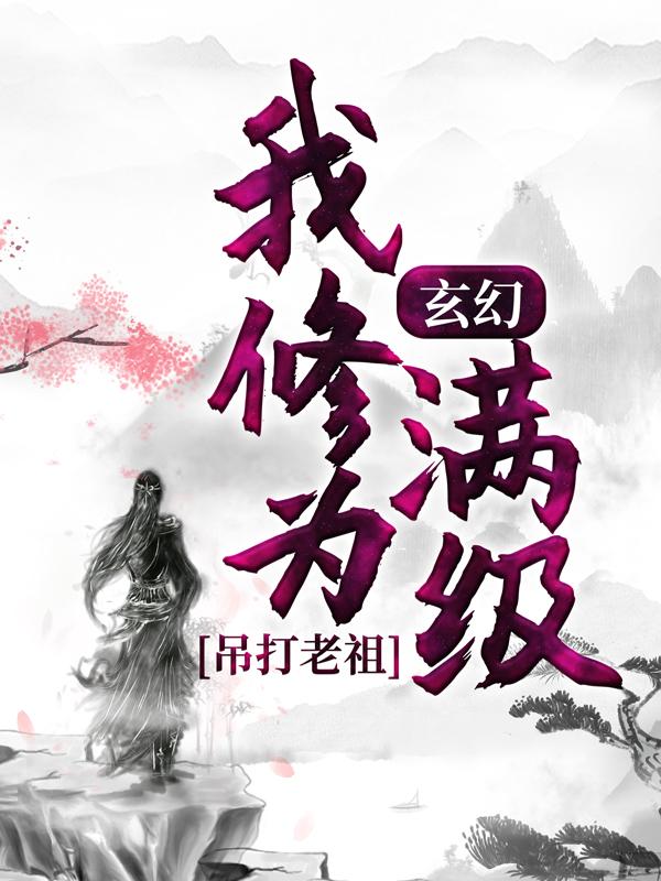 玄幻：我修为满级，吊打老祖楚凡，玄幻：我修为满级，吊打老祖在线全文阅读