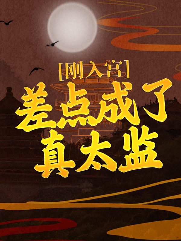 完整版《刚入宫，差点成了真太监！》全章节阅读