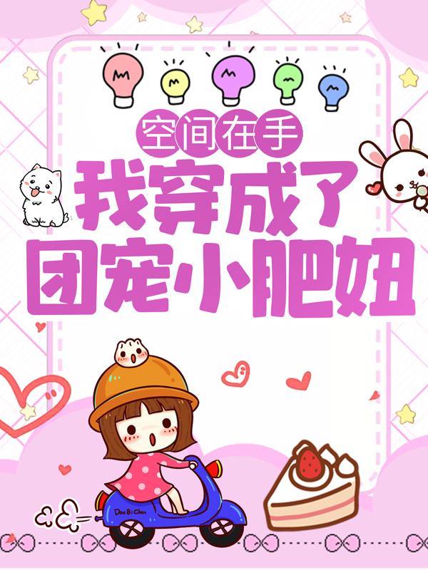 空间在手：我穿成了团宠小肥妞主角李小娘子夏雨晴大夫小说完整版全文在线阅读