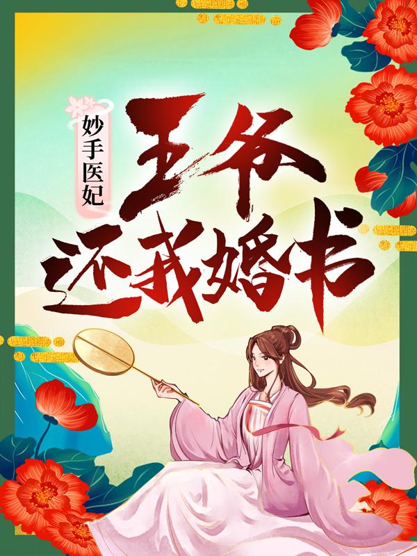 妙手医妃：王爷，还我婚书！赵氏夏如雪夏锦瑟皇帝小说大结局免费试读
