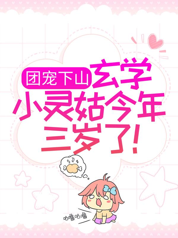团宠下山：玄学小灵姑今年三岁了！（摄影师小星星）在线免费阅读