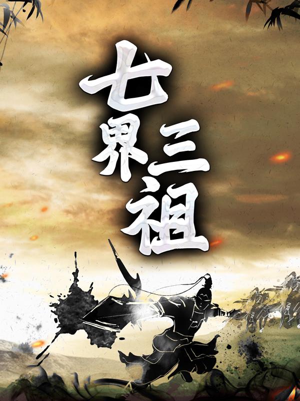 七界三祖小说阅读，七界三祖完整版-经典文学