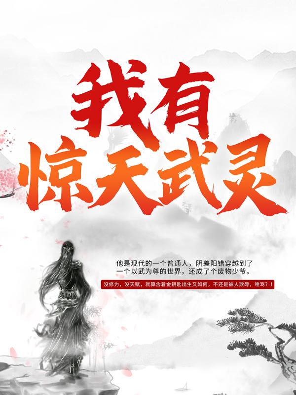 《我有惊天武灵》全集免费在线阅读（元枫方离）