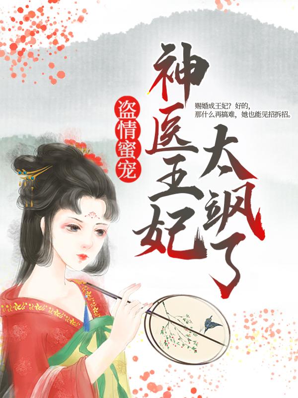 单连城云七夕硬汉小说在线全文免费阅读（盗情蜜宠：神医王妃太飒了无弹窗无删减）