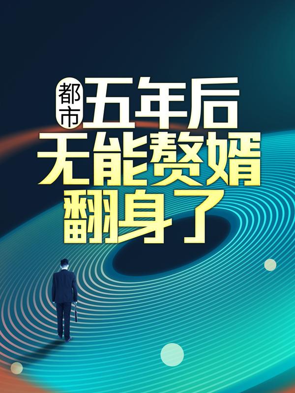 《都市：五年后，无能赘婿翻身了》小说大结局免费试读 叶尘李凤小说