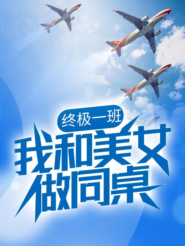 男女主人公叶枫雷婷太阳小说终极一班：我和美女做同桌全文免费阅读-经典文学