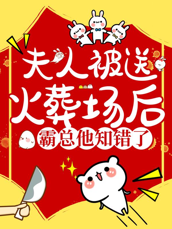 男女主人公薄南馨沈襄郑秀英小说夫人被送火葬场后，霸总他知错了全文免费阅读