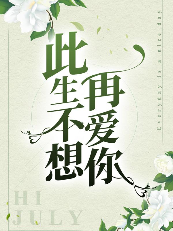 求夏实夏默夏金小说免费资源