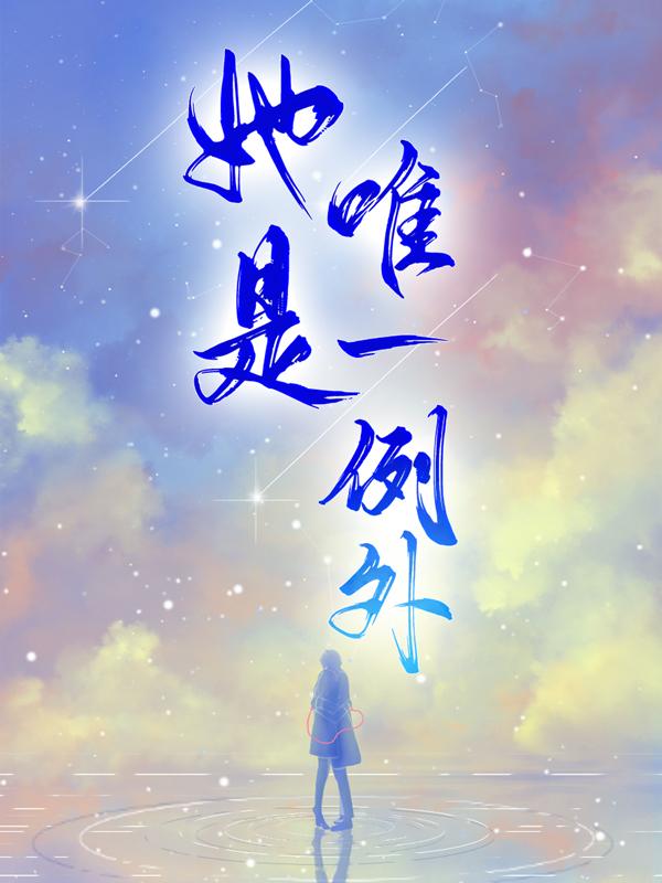 《她是唯一例外》小说章节列表免费试读，易棉叶程池西野许墨小说在线阅读
