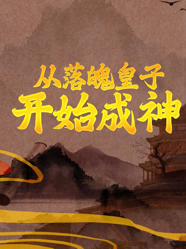 小说《从落魄皇子开始成神》全文阅读
