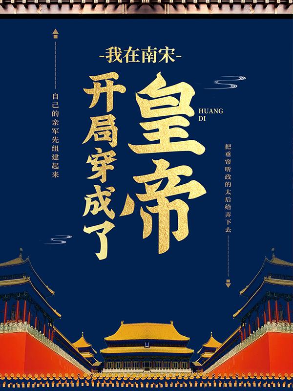 赵洞庭岳鹏小说叫什么（我在南宋，开局穿成了皇帝免费阅读）-优文网