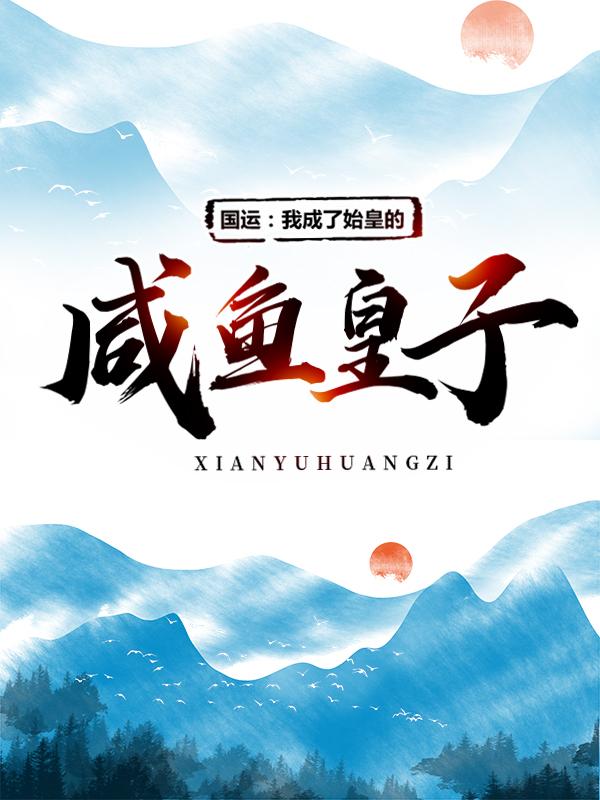 赢子启红莲淳于越小说叫什么（国运：我成了始皇的咸鱼皇子免费阅读）
