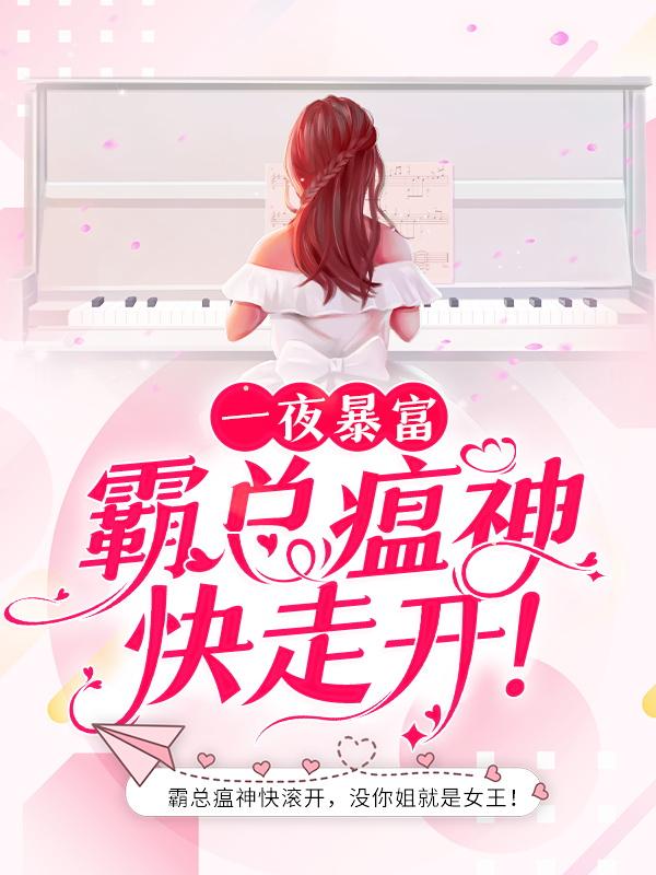 一夜暴富：霸总瘟神快走开！主角宋襄严厉寒小说完整版全文在线阅读