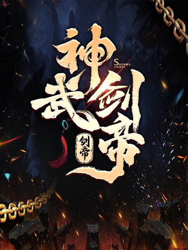 神武剑帝最新章节，神武剑帝免费阅读