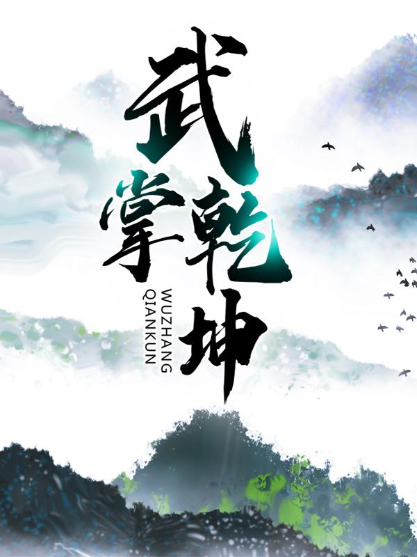 《武掌乾坤》全集免费在线阅读（曦儿风曦儿苍龙）