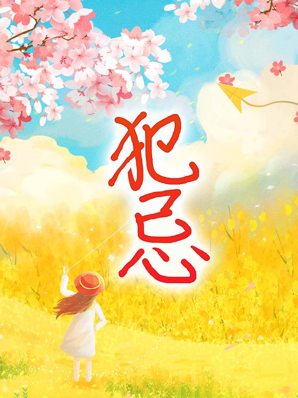 主人公郭擎李老师小说犯忌在线全文阅读-优文网
