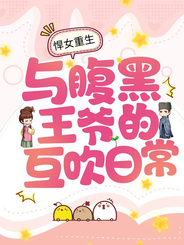 完整版《悍女重生：与腹黑王爷的互吹日常》全文阅读