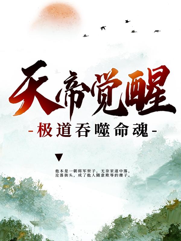 小说《天帝觉醒，极道吞噬命魂》在线全文阅读