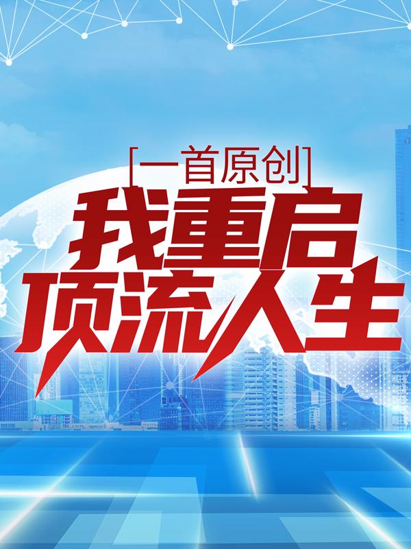 一首原创，我重启顶流人生苏哲上官倾城，一首原创，我重启顶流人生免费阅读-优文网