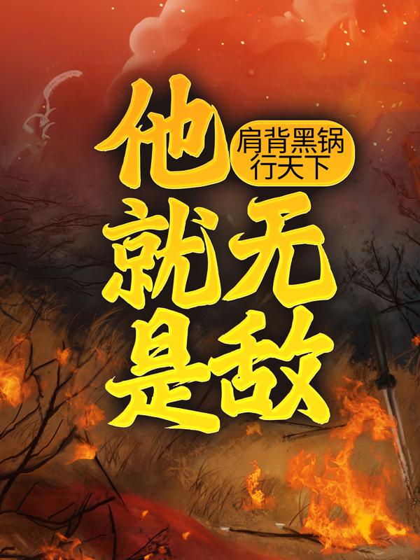 肩背黑锅行天下，他就是无敌！陈凡冯小宝小说在线章节目录阅读最新章节