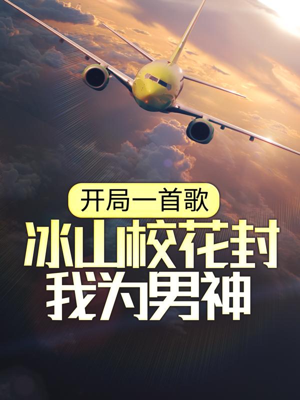 完整版《开局一首歌，冰山校花封我为男神》全文阅读-经典文学