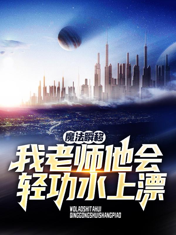 魔法瞬移？我老师他会轻功水上漂小说，魔法瞬移？我老师他会轻功水上漂全文在线阅读