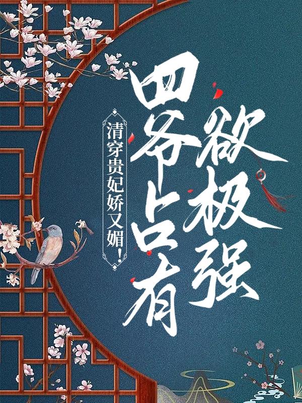 主角李氏许莹莹小说清穿贵妃娇又媚！四爷占有欲极强免费阅读-优文网