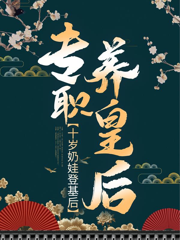 十岁奶娃登基后，专职养皇后最新章节，十岁奶娃登基后，专职养皇后章节目录阅读