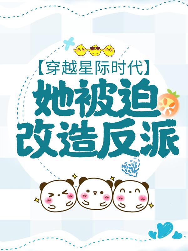 穿越星际时代，她被迫改造反派孟南小狼小说在线全文免费阅读