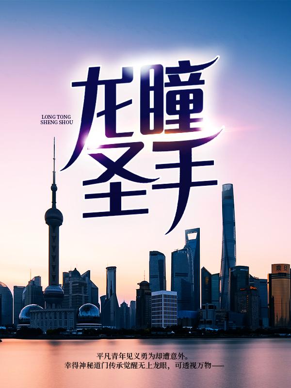《龙瞳圣手》小说章节目录全文免费阅读-优文网