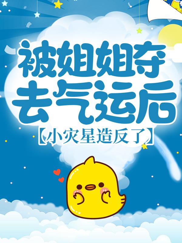 主角夏声声小说完整版在线阅读，被姐姐夺去气运后，小灾星造反了免费看