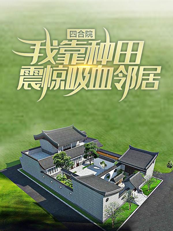 主人公叫何雨柱茹吴奎秦淮茹的小说四合院：我靠种田震惊吸血邻居在线阅读全文