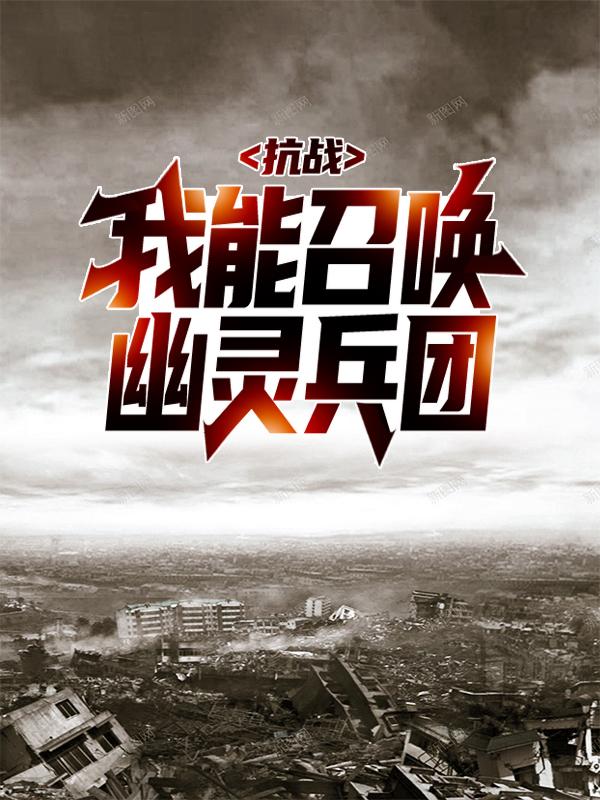 抗战：我能召唤幽灵兵团免费阅读，抗战：我能召唤幽灵兵团章节目录