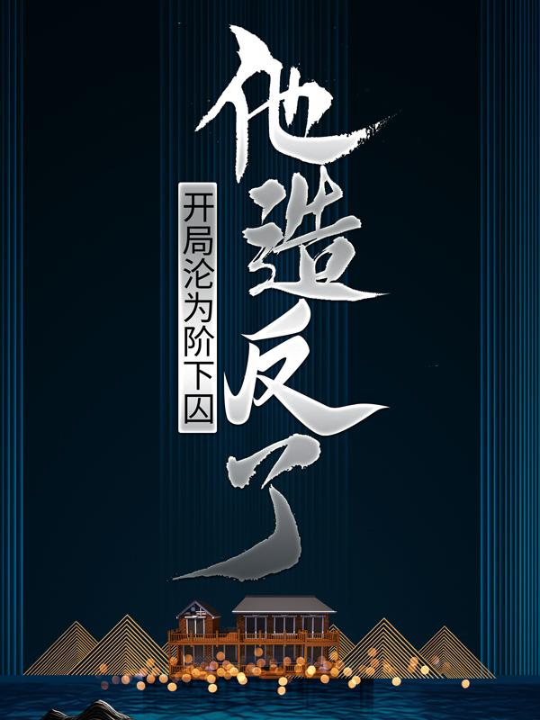 开局沦为阶下囚，他造反了小说，开局沦为阶下囚，他造反了全文在线阅读