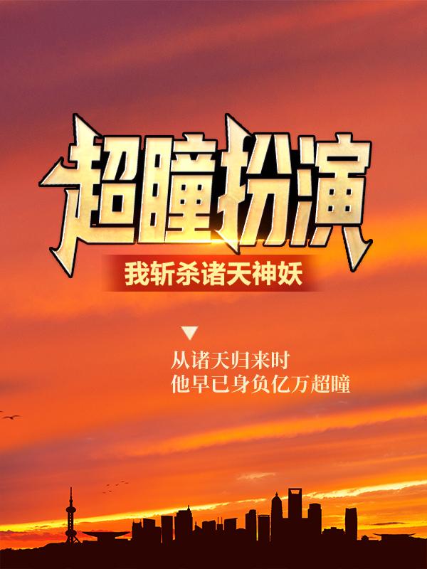 超瞳扮演：我斩杀诸天神妖小说免费资源，超瞳扮演：我斩杀诸天神妖在线阅读