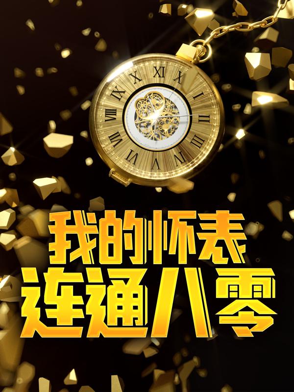 小说《我的怀表连通八零》在线全文阅读-经典文学