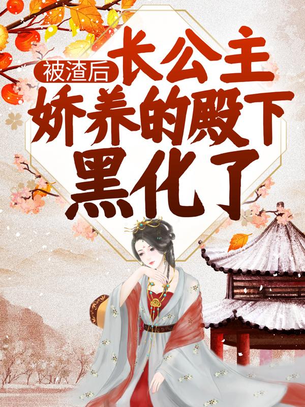凤晚叶慕淮沈赫安小说在线全文免费阅读（被渣后，长公主娇养的殿下黑化了无弹窗无删减）-优文网