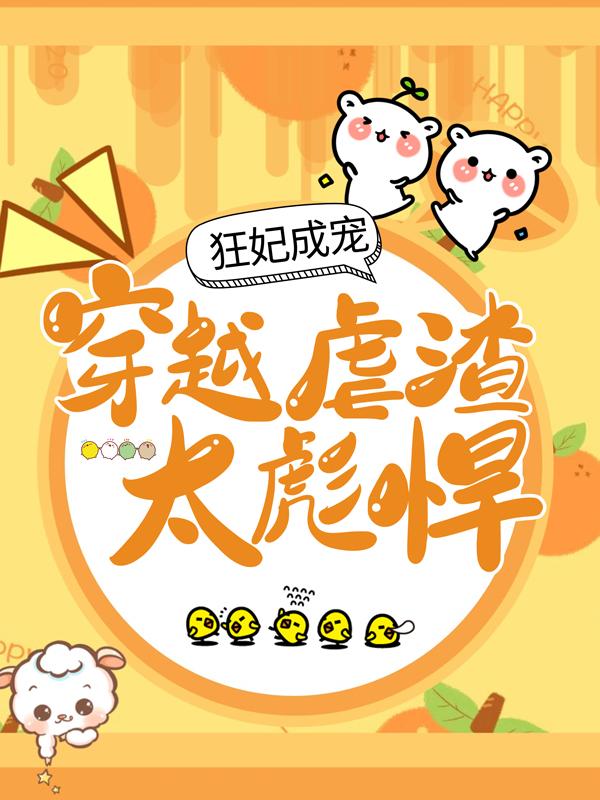 完整版《狂妃成宠：穿越虐渣太彪悍》在线免费阅读
