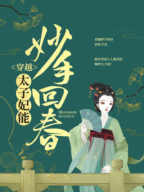 穿越：太子妃能妙手回春小说，穿越：太子妃能妙手回春王医江紫烟夫人外祖母