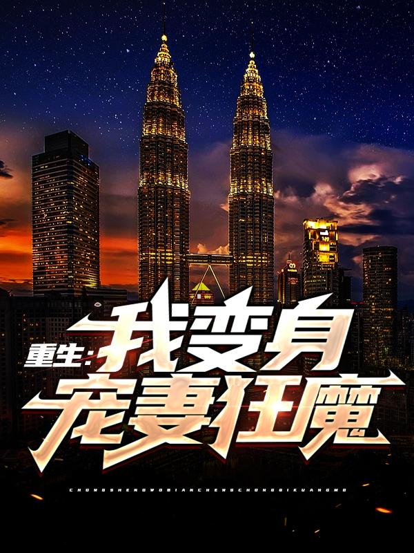 《重生：我变身宠妻狂魔》小说章节列表免费试读，梦银圆圆林峰张明岳小说在线阅读