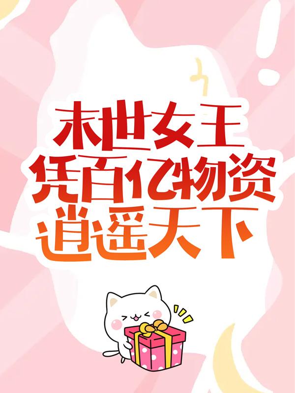 末世女王凭百亿物资逍遥天下姜幼微刘莹莹李耀，末世女王凭百亿物资逍遥天下最新章节