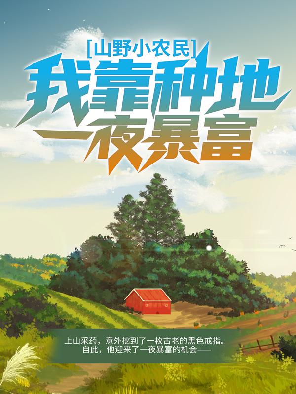 小说《山野小农民：我靠种地一夜暴富》全文免费阅读