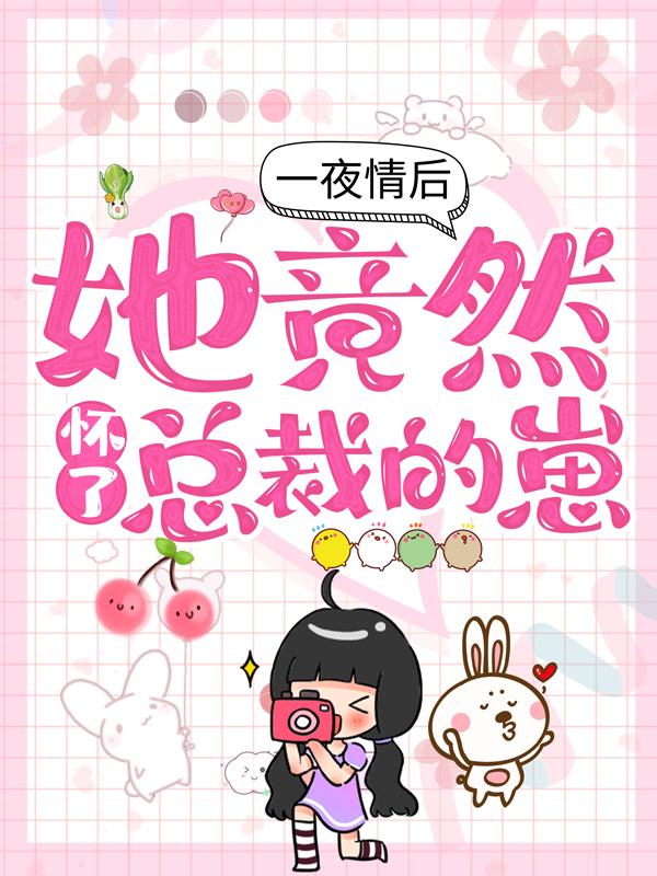 《一夜情后，她竟然怀了总裁的崽》小说主角叶梓晴沈少廷全文章节免费在线阅读-美文小说