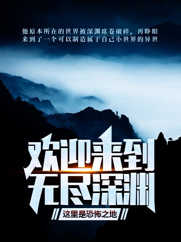 欢迎来到无尽深渊，这里是恐怖之地小说，欢迎来到无尽深渊，这里是恐怖之地最新章节