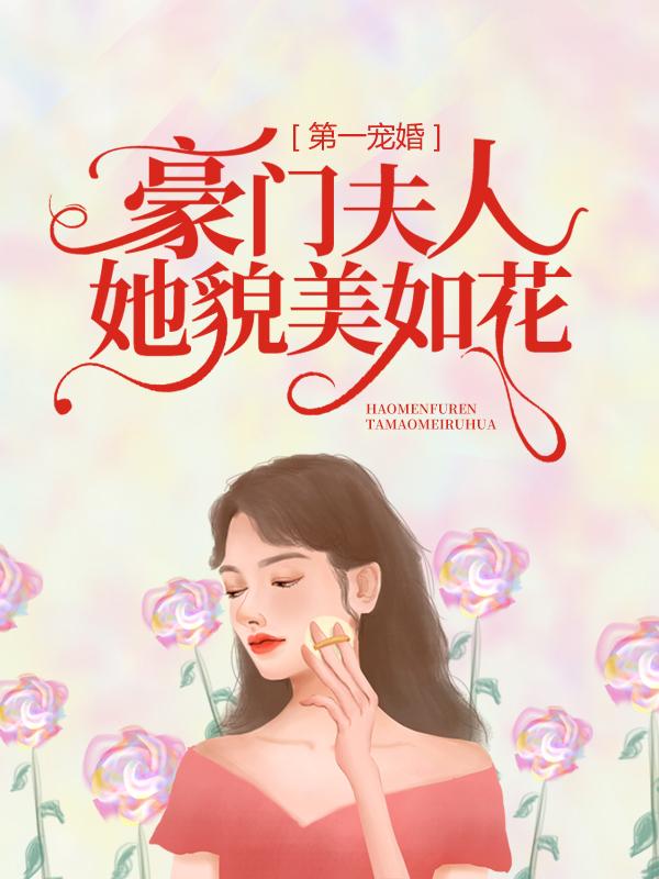 小说《第一宠婚：豪门夫人她貌美如花》全文免费阅读