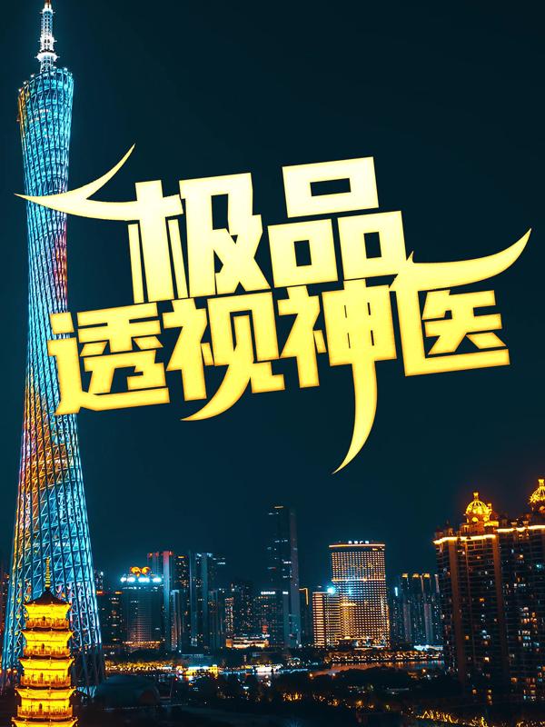 极品透视神医白小姐王锋白鹏小说在线章节目录阅读最新章节