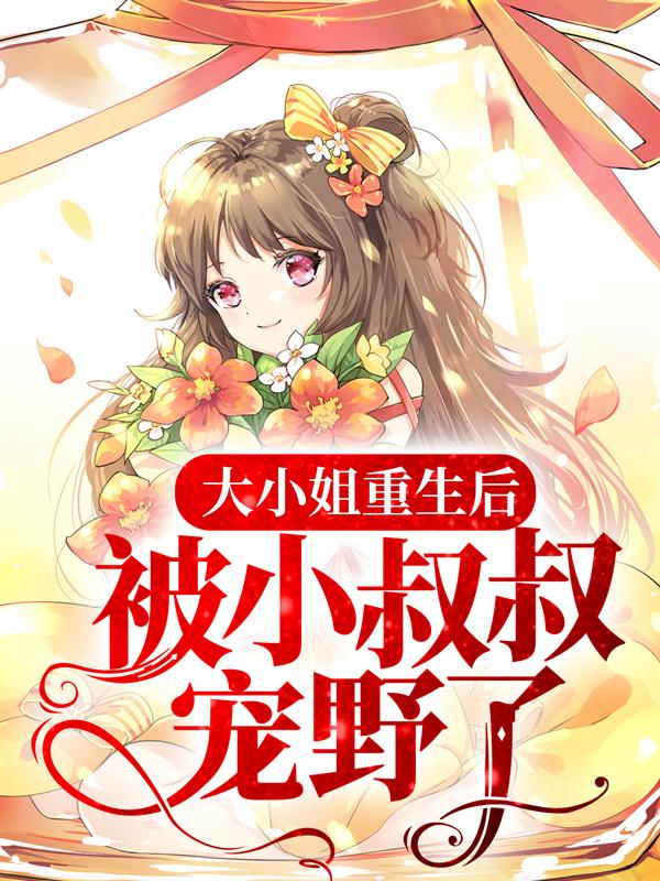 大小姐重生后，被小叔叔宠野了周明明陆亦南小说免费阅读