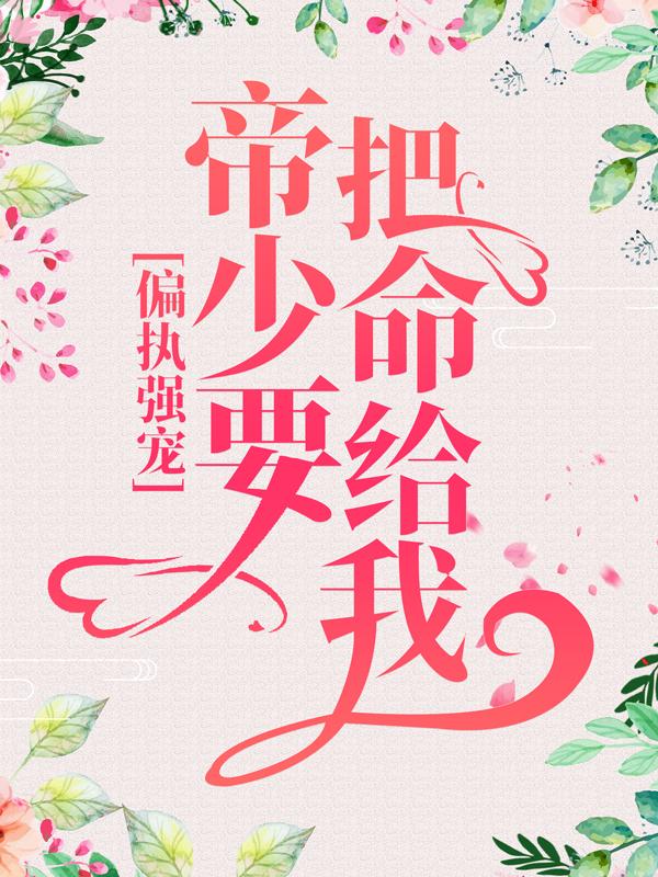 偏执强宠：帝少要把命给我苏允诺秦陌陌小说在线全文免费阅读