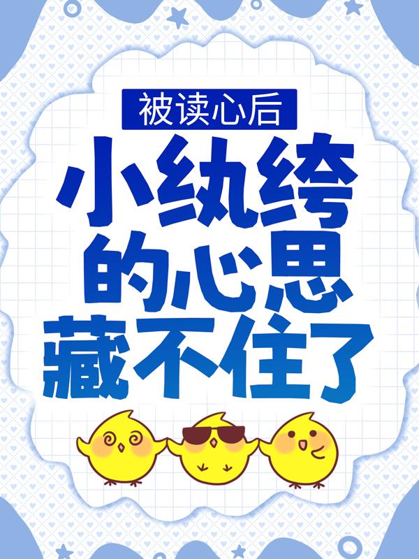 主角叫唐可意唐老秦致晏小说被读心后，小纨绔的心思藏不住了全文免费阅读